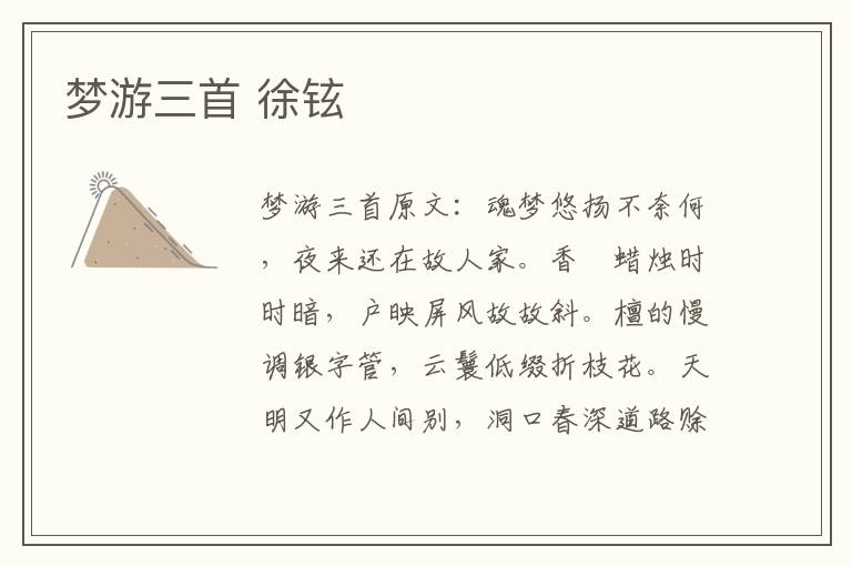 梦游三首 徐铉