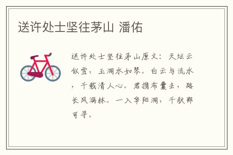 送许处士坚往茅山 潘佑