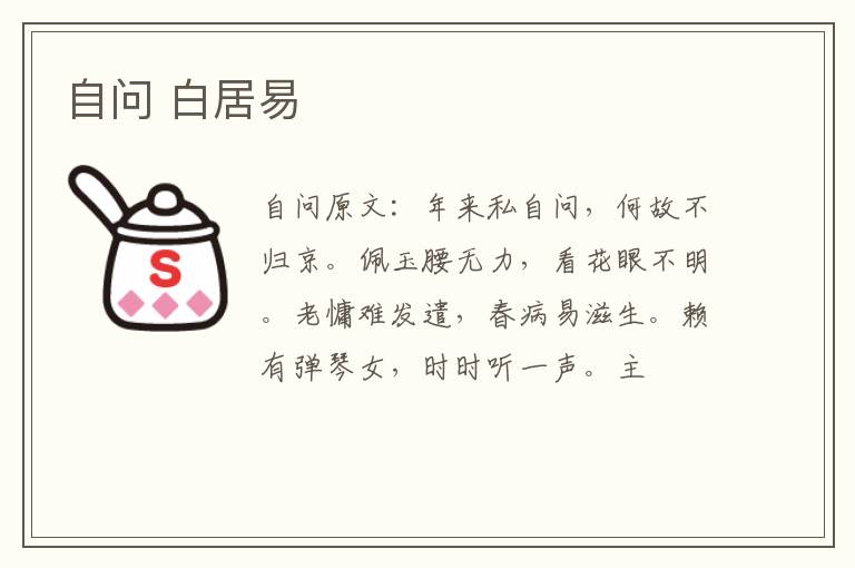 自问 白居易