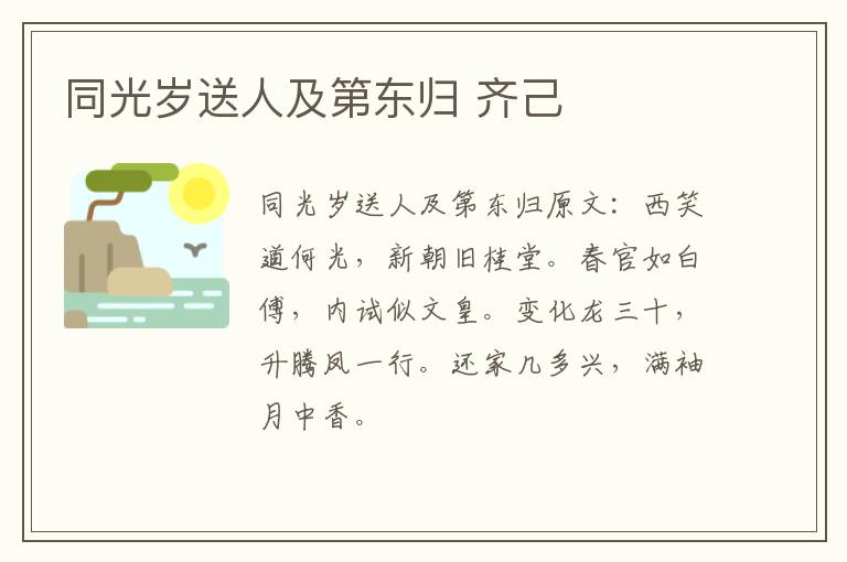同光岁送人及第东归 齐己