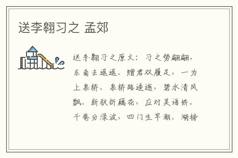 送李翱习之 孟郊