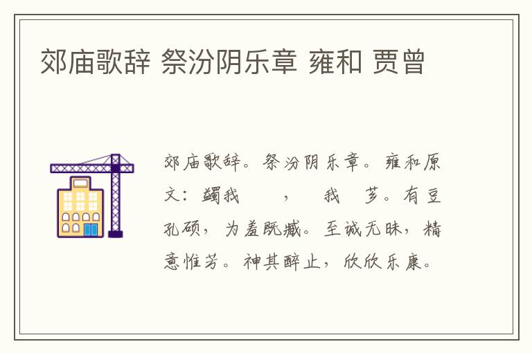 郊庙歌辞 祭汾阴乐章 雍和 贾曾