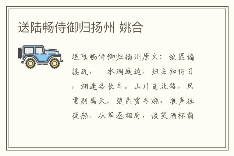 送陆畅侍御归扬州 姚合