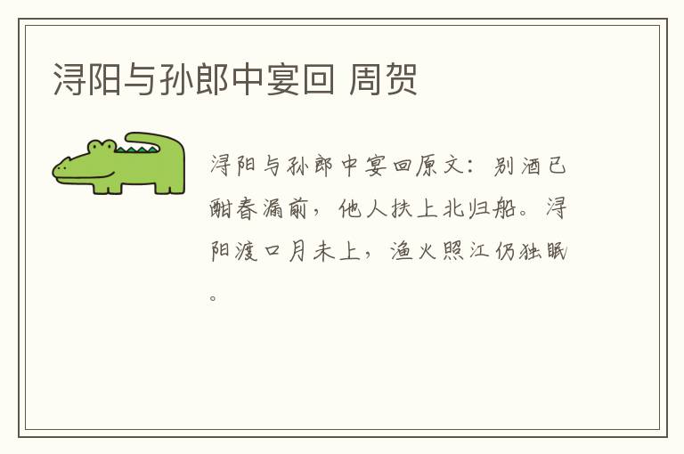 浔阳与孙郎中宴回 周贺