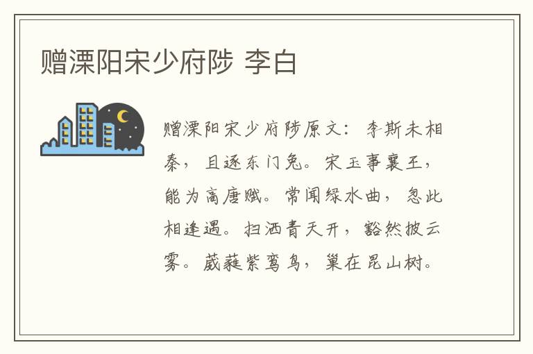 赠溧阳宋少府陟 李白