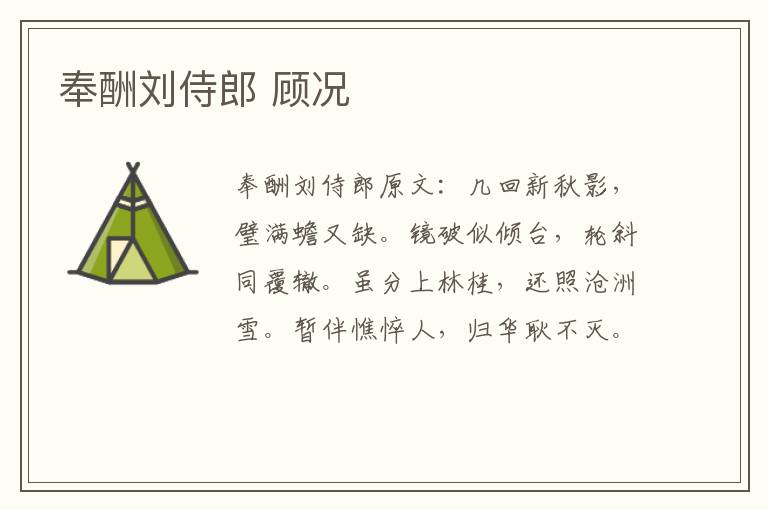 奉酬刘侍郎 顾况