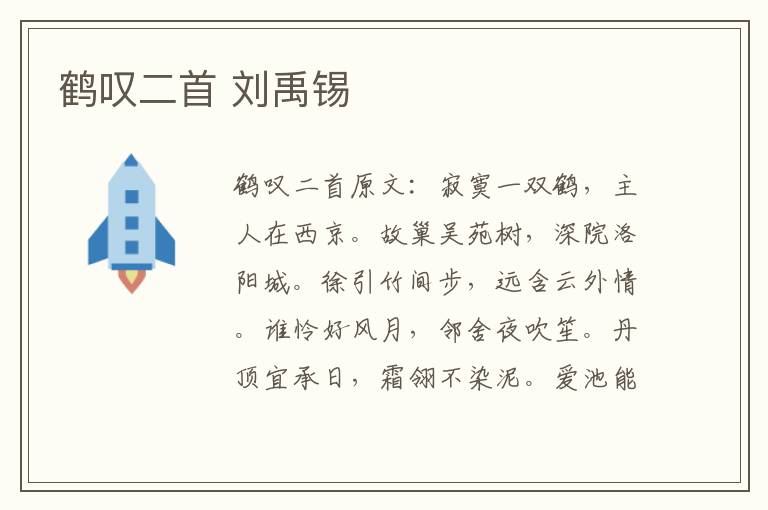 鹤叹二首 刘禹锡