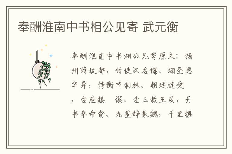 奉酬淮南中书相公见寄 武元衡