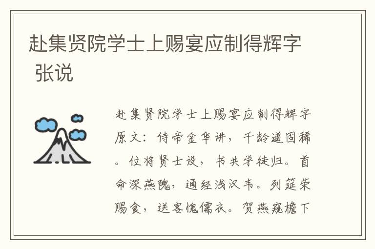 赴集贤院学士上赐宴应制得辉字 张说