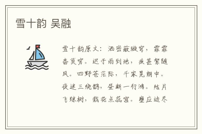 雪十韵 吴融