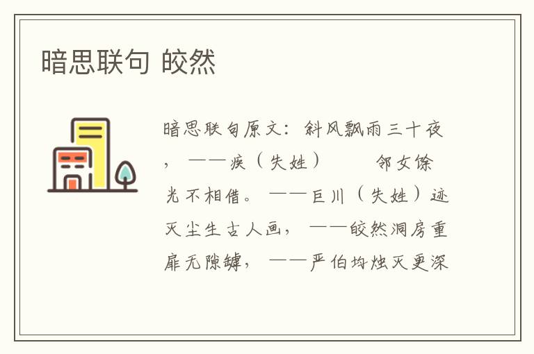 暗思联句 皎然