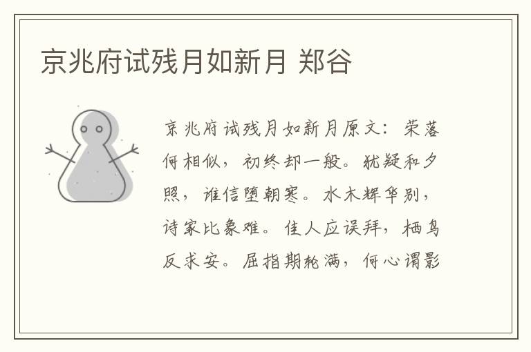 京兆府试残月如新月 郑谷