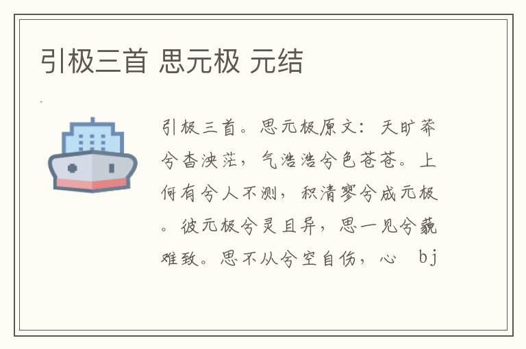 引极三首 思元极 元结