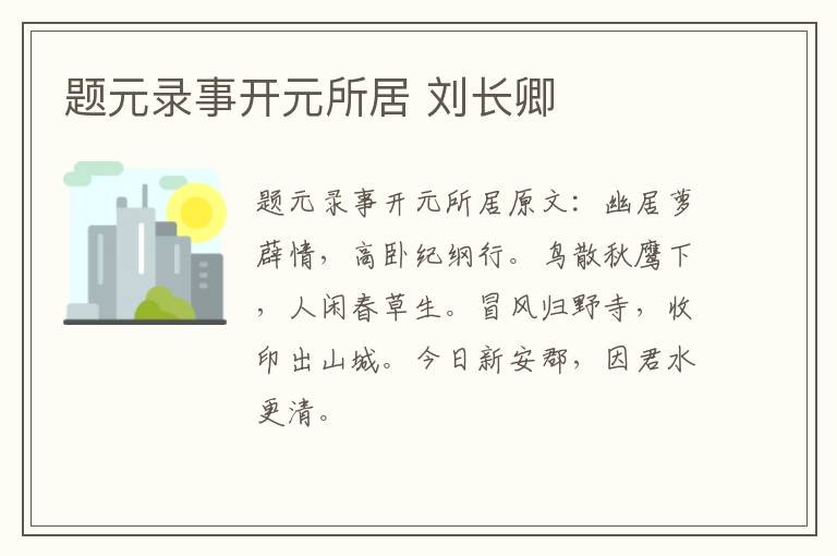 题元录事开元所居 刘长卿