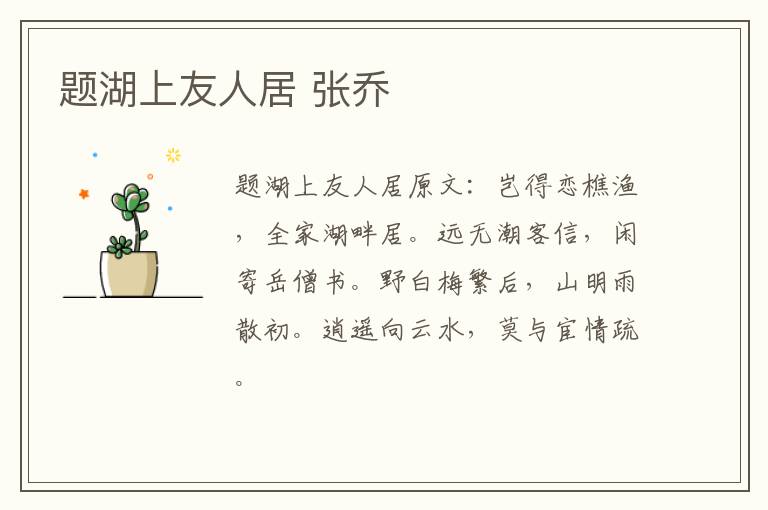 题湖上友人居 张乔