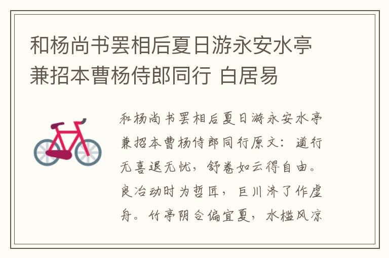 和杨尚书罢相后夏日游永安水亭兼招本曹杨侍郎同行 白居易
