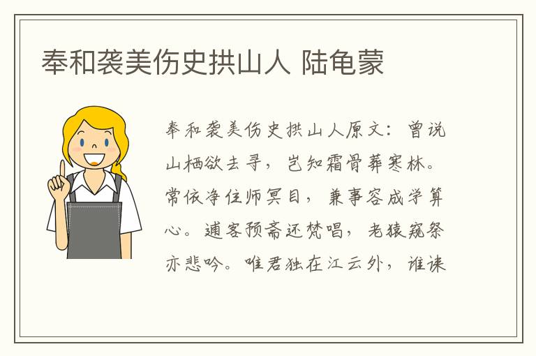 奉和袭美伤史拱山人 陆龟蒙