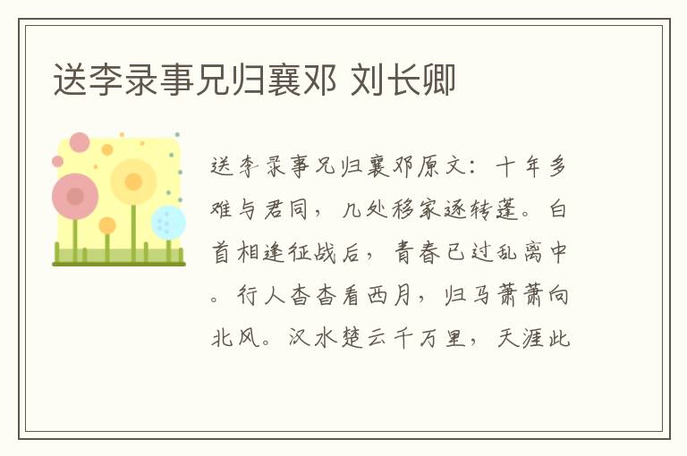 送李录事兄归襄邓 刘长卿