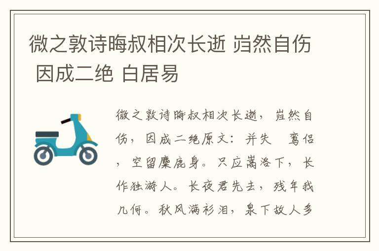 微之敦诗晦叔相次长逝 岿然自伤 因成二绝 白居易