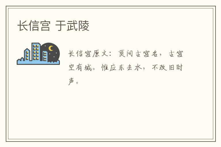 长信宫 于武陵