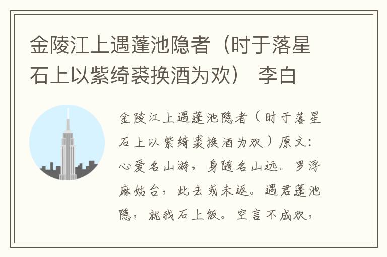 金陵江上遇蓬池隐者（时于落星石上以紫绮裘换酒为欢） 李白