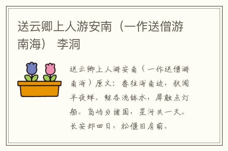 送云卿上人游安南（一作送僧游南海） 李洞