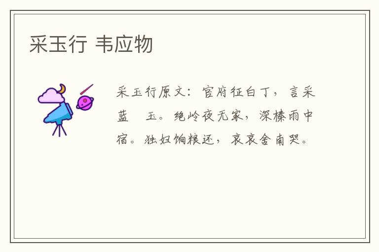 采玉行 韦应物