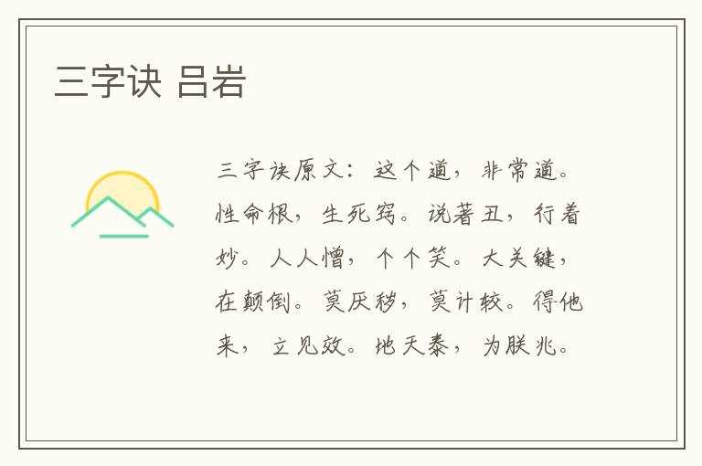 三字诀 吕岩
