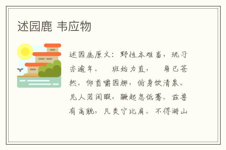 述园鹿 韦应物