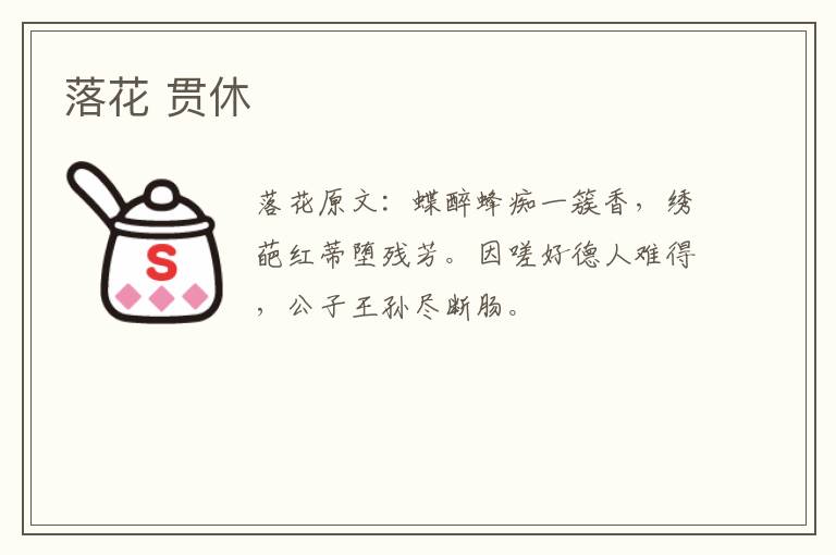 落花 贯休