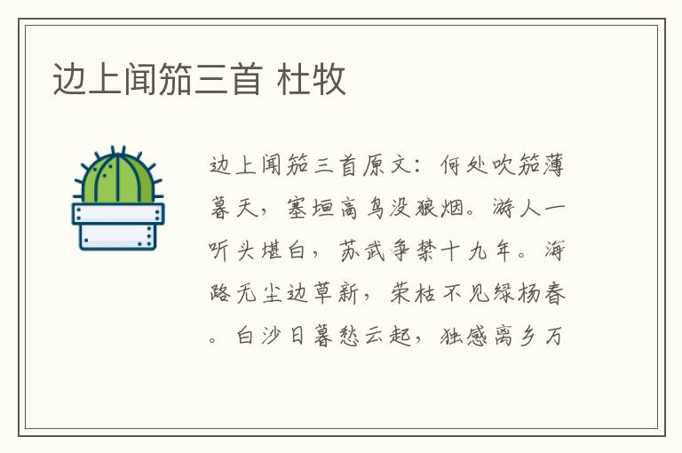 边上闻笳三首 杜牧