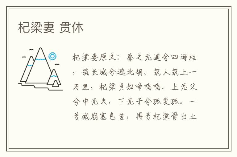 杞梁妻 贯休