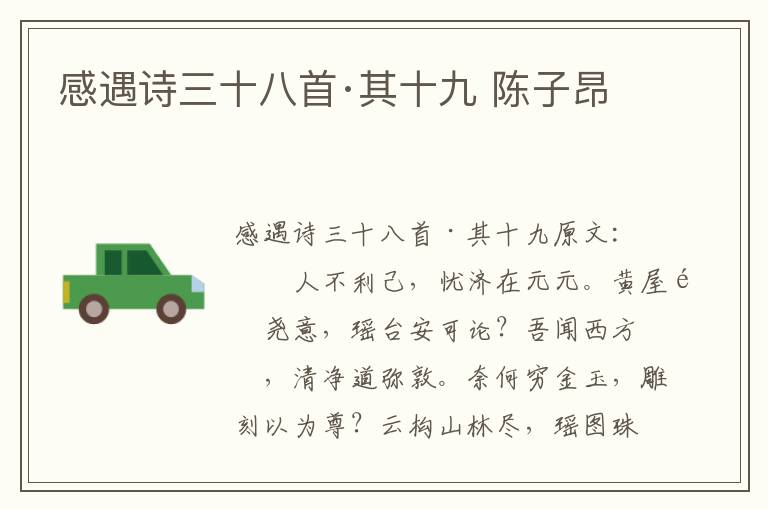 感遇诗三十八首·其十九 陈子昂