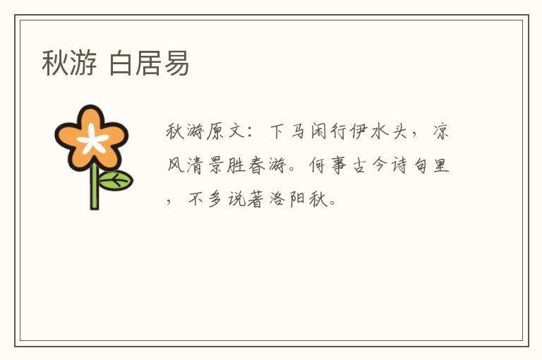 秋游 白居易
