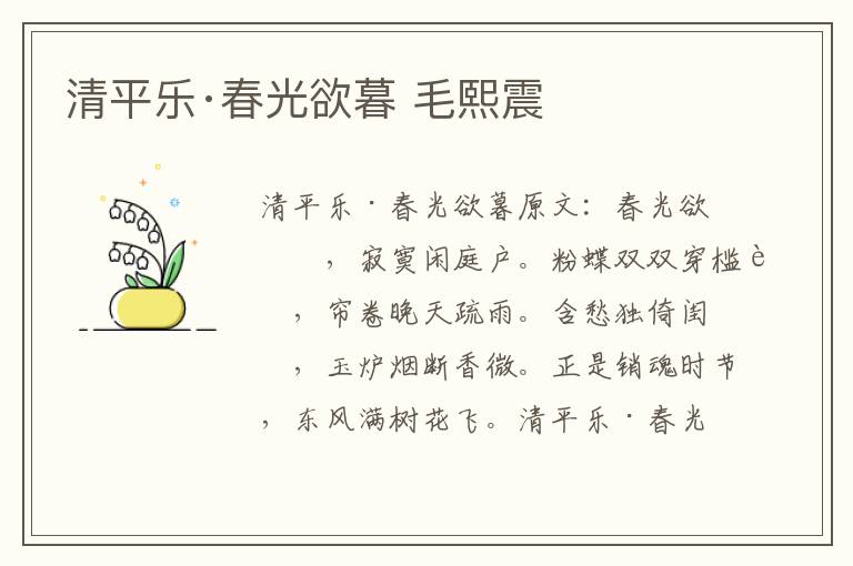清平乐·春光欲暮 毛熙震