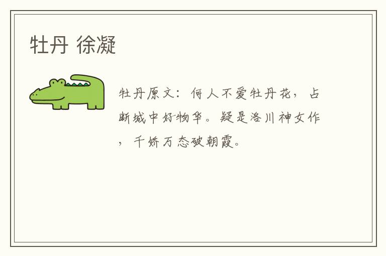 牡丹 徐凝