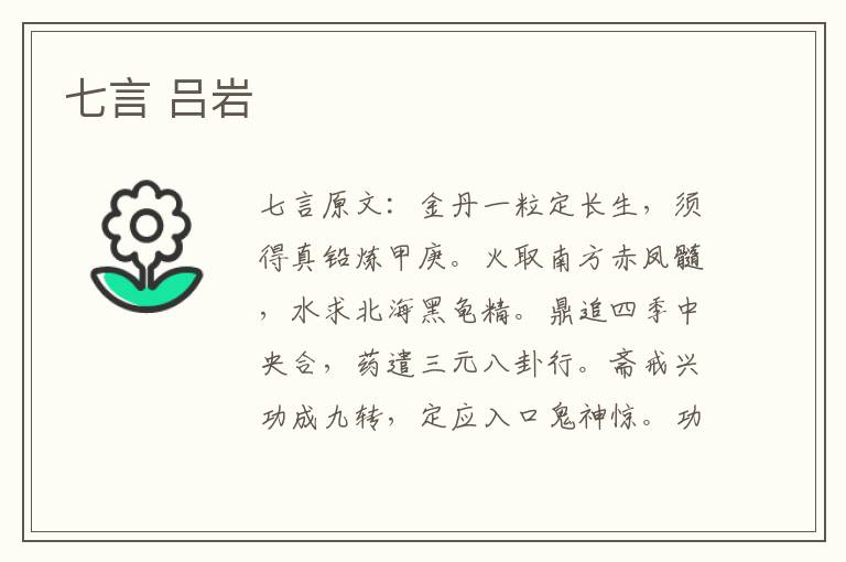 七言 吕岩