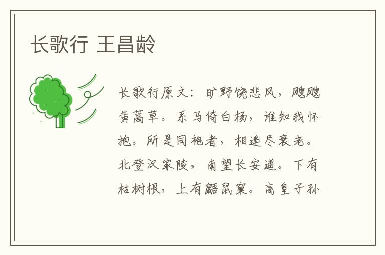 长歌行 王昌龄