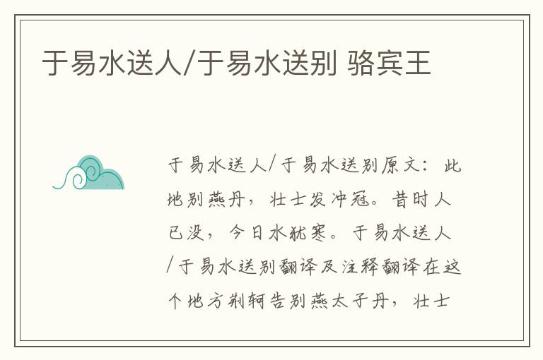 于易水送人/于易水送别 骆宾王