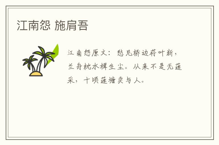 江南怨 施肩吾