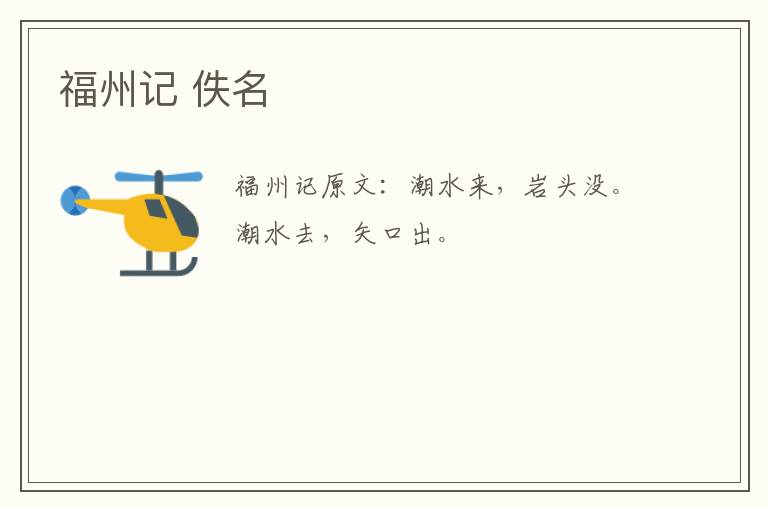福州记 佚名