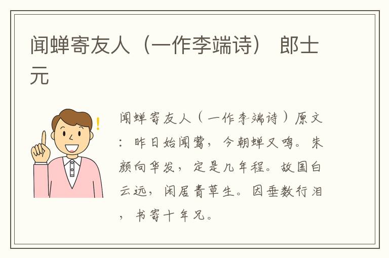 闻蝉寄友人（一作李端诗） 郎士元