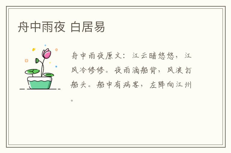 舟中雨夜 白居易