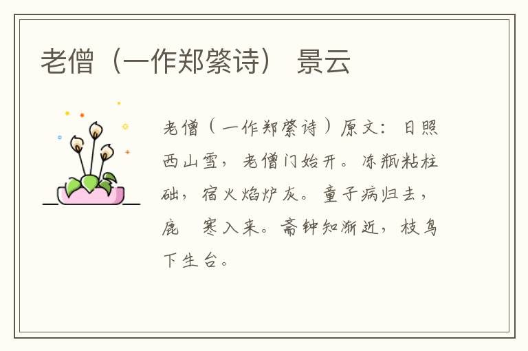 老僧（一作郑綮诗） 景云