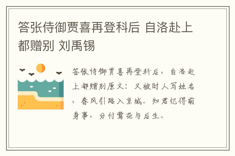 答张侍御贾喜再登科后 自洛赴上都赠别 刘禹锡