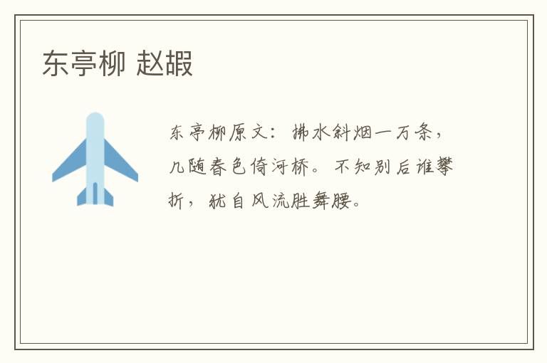 东亭柳 赵嘏