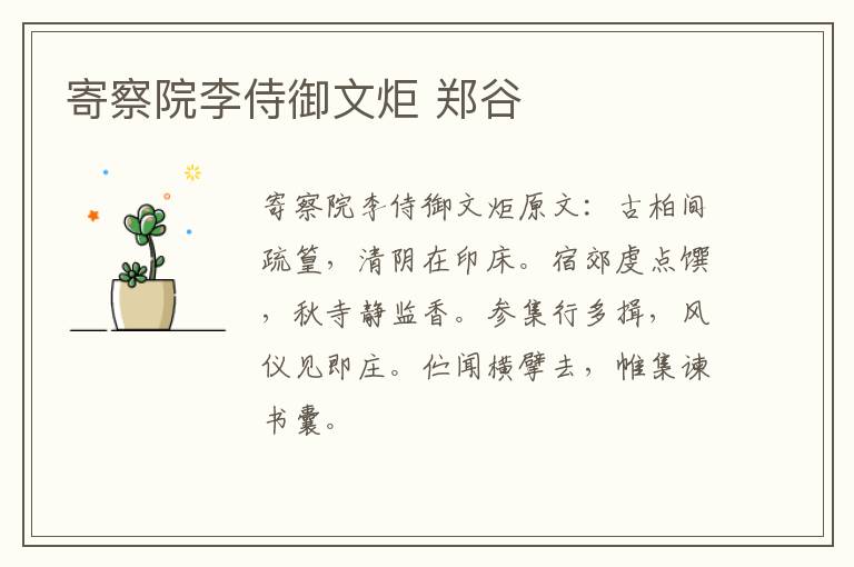 寄察院李侍御文炬 郑谷