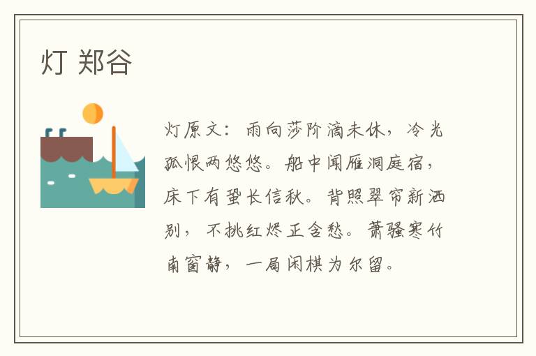 灯 郑谷