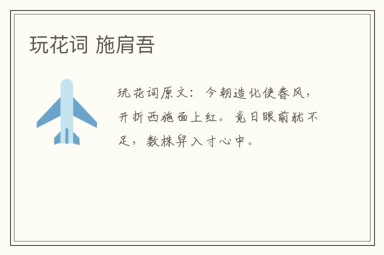 玩花词 施肩吾
