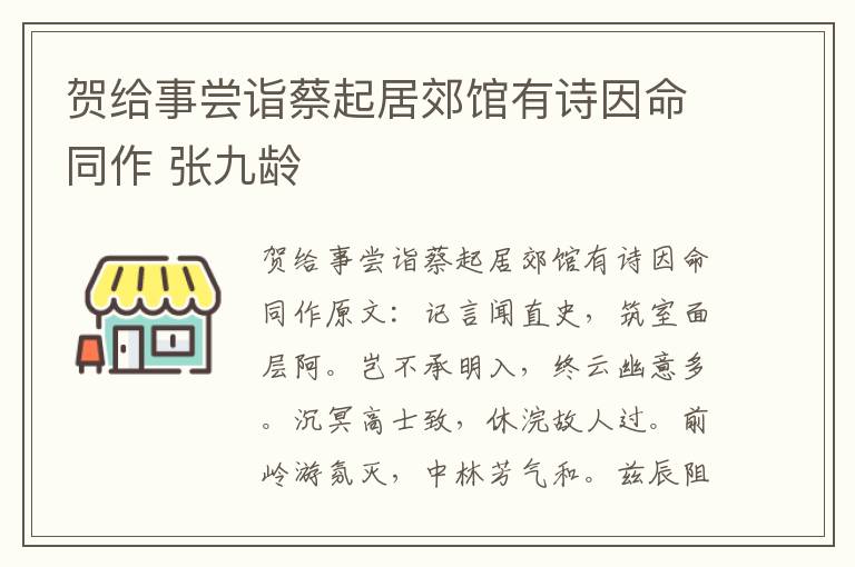 贺给事尝诣蔡起居郊馆有诗因命同作 张九龄